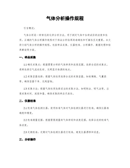 气体分析操作规程