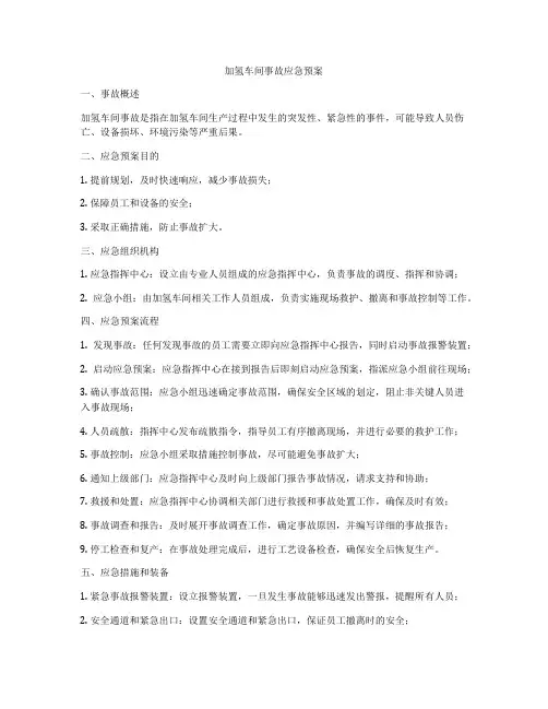 加氢车间事故应急预案
