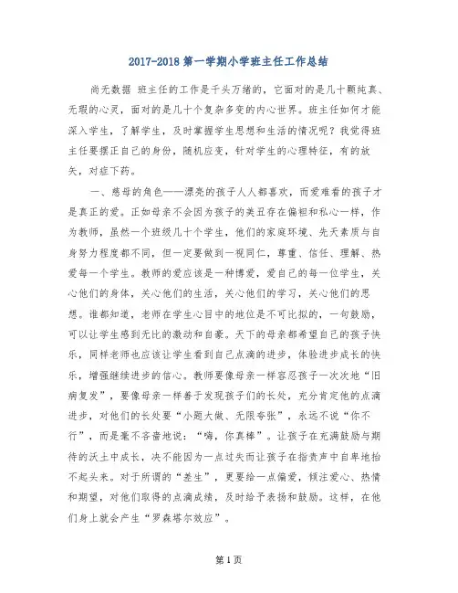 2017-2018第一学期小学班主任工作总结