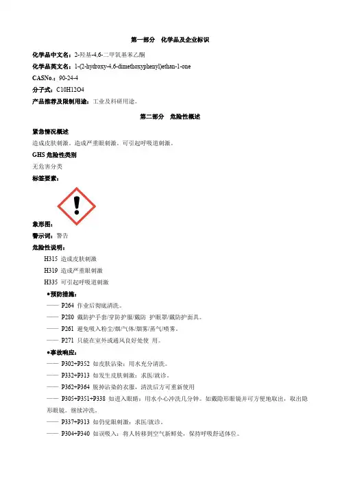 2-羟基-4,6-二甲氧基苯乙酮-安全技术说明书MSDS