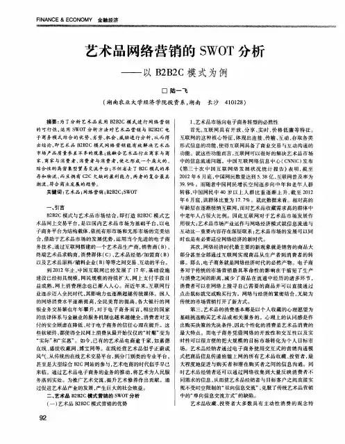 艺术品网络营销的SWOT分析——以B282C模式为例