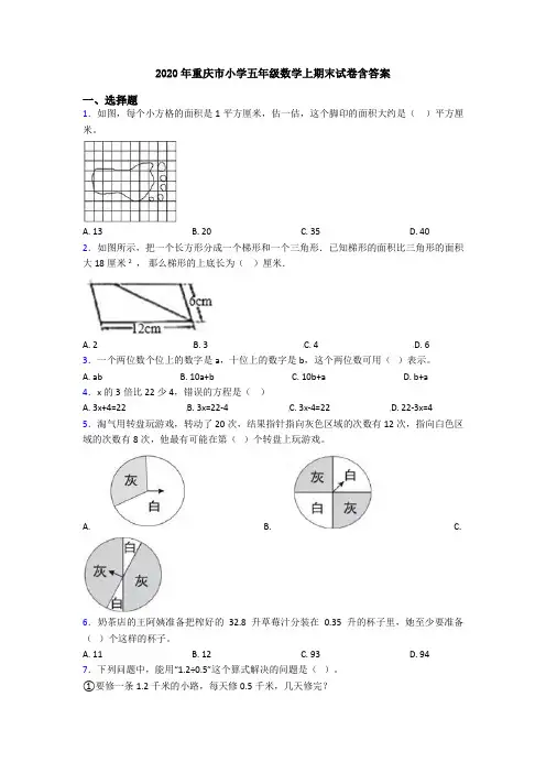 2020年重庆市小学五年级数学上期末试卷含答案