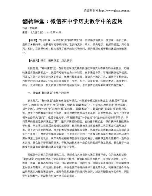 翻转课堂：微信在中学历史教学中的应用