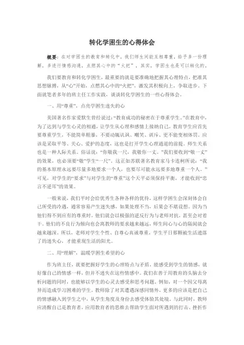 转化学困生的心得体会