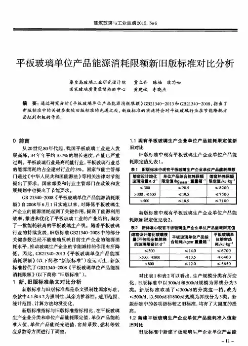 平板玻璃单位产品能源消耗限额新旧版标准对比分析