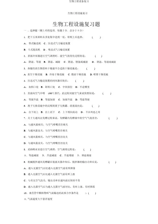 生物工程设备复习
