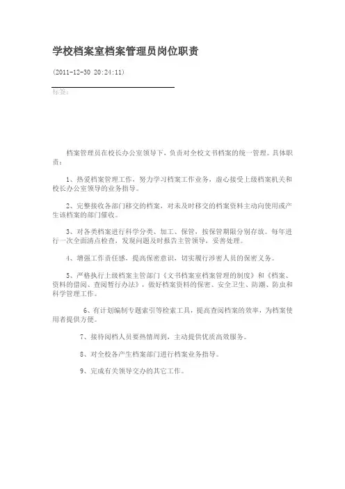 学校档案室档案管理员岗位职责