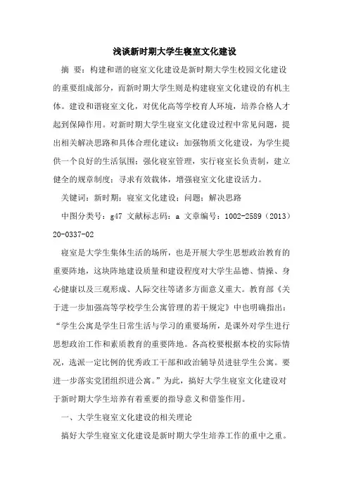 新时期大学生寝室文化建设