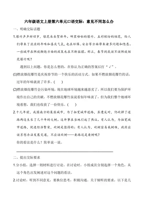 六年级语文上册第六单元口语交际：意见不同怎么办