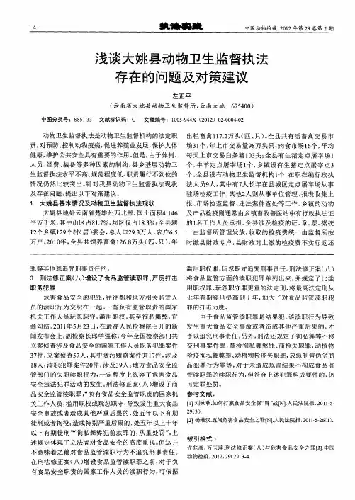 浅谈大姚县动物卫生监督执法存在的问题及对策建议