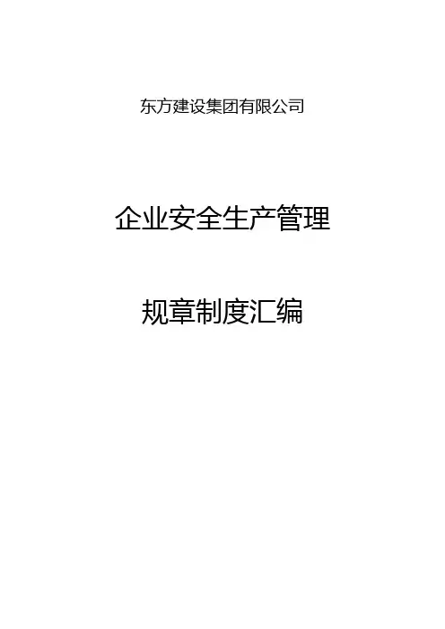 安全生产管理规章制度汇编