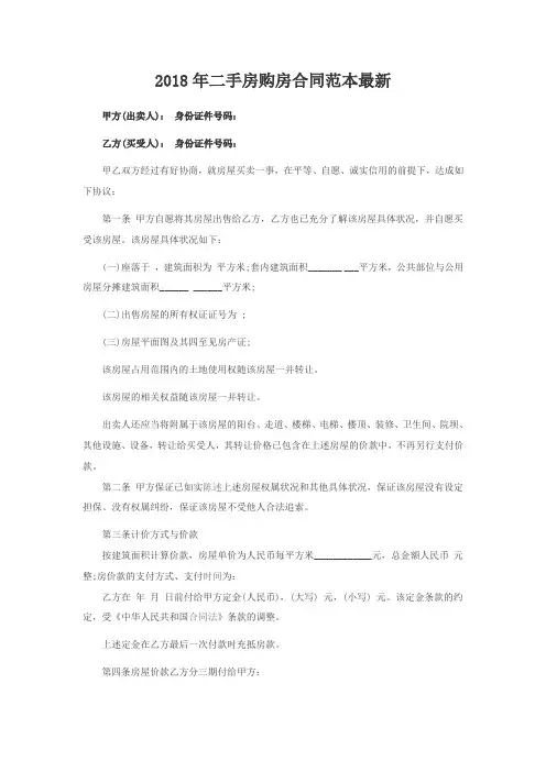 2018二手房购房合同范本最新