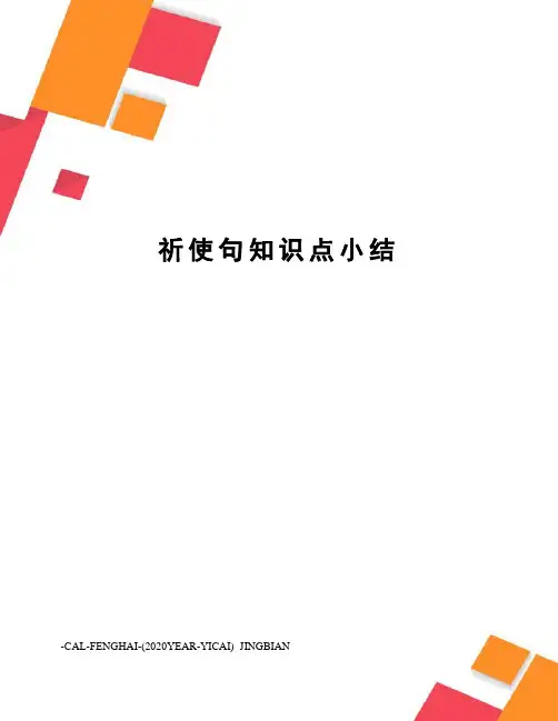 祈使句知识点小结