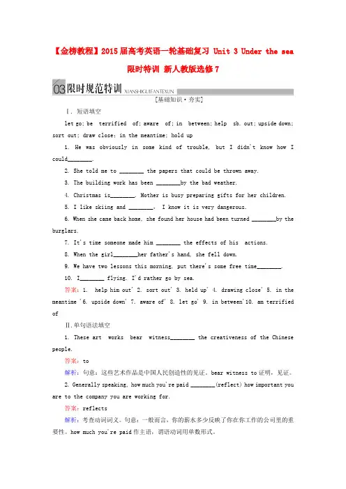 【金榜教程】高考英语一轮基础复习 unit 3 under the sea限时特训 新人教版选修7