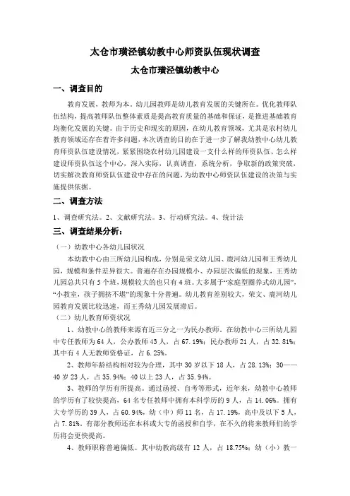 幼儿师资队伍现状调查报告