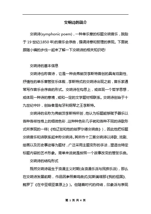 交响诗的简介