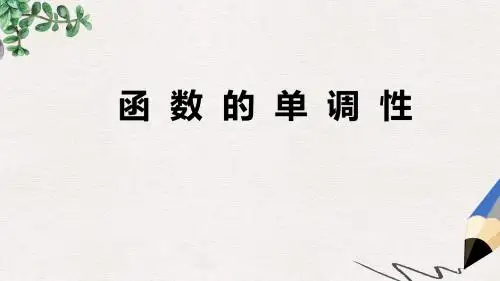 北师大版高中数学必修1第二章《函数的单调性》参考课件