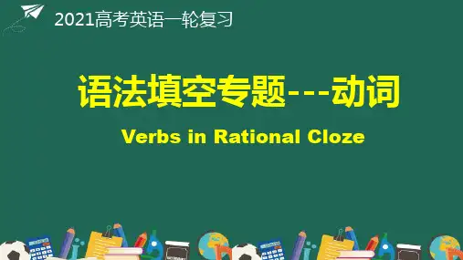 高考英语一轮复习语法填空动词课件PPT