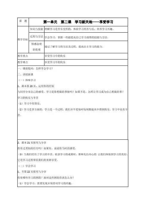 人教部编版七年级政治上册教案：2.2享受学习