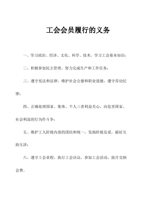 工会会员履行的义务