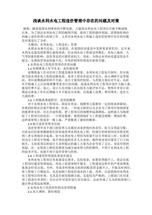 浅谈水利水电工程造价管理中存在的问题及对策
