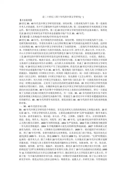 论二十世纪三四十年代的中国文学研究(一)