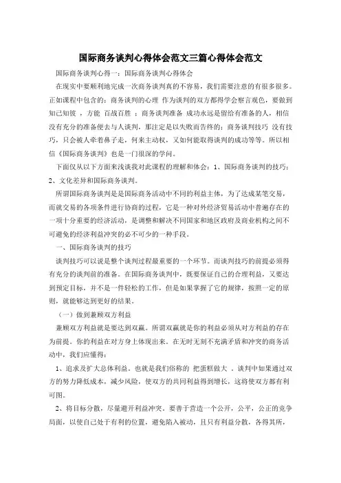 国际商务谈判心得体会范文三篇心得体会范文