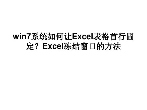 win7系统如何让Excel表