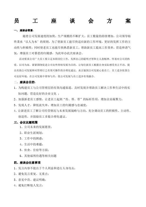 员工座谈会方案 2