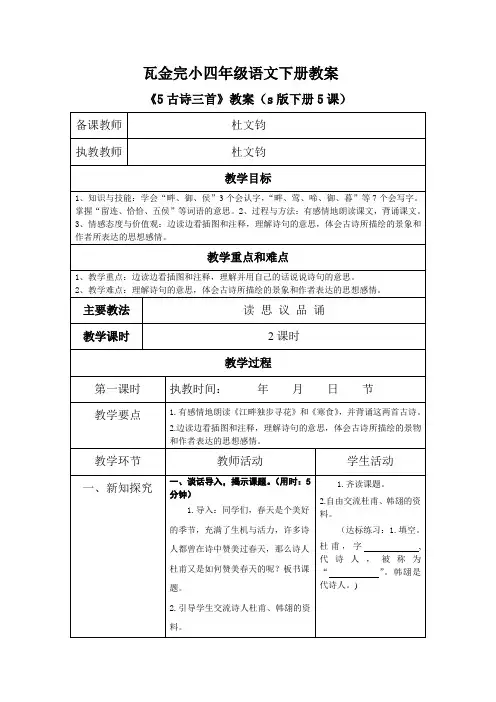 s版四年级下册语文5《古诗三首》教案