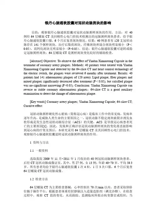 银丹心脑通软胶囊对冠状动脉斑块的影响
