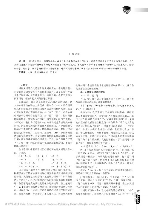_论语_单音节情绪心理动词同义词辨析_苏娇娇
