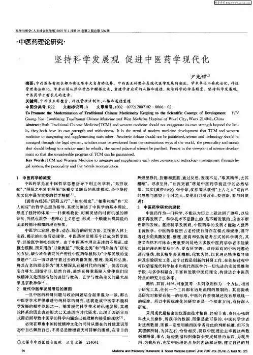 坚持科学发展观 促进中医药学现代化