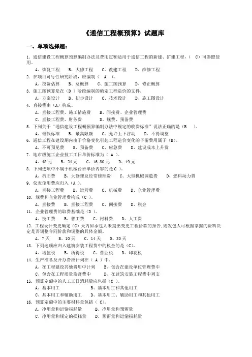 《通信工程概预算》试题库与答案()