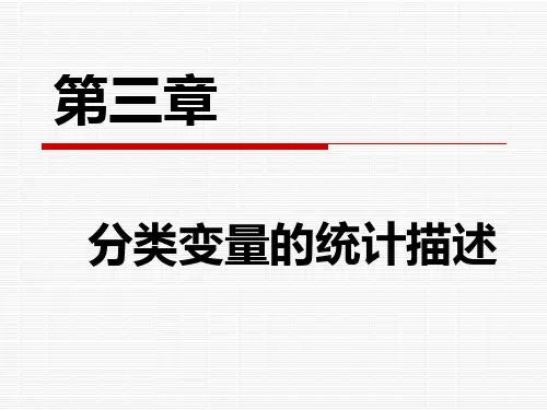 分类变量的统计描述