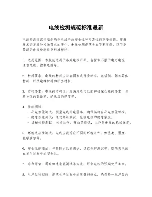 电线检测规范标准最新
