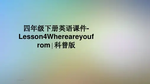 四年级下册英语课件-Lesson4Whereareyoufrom∣科普版