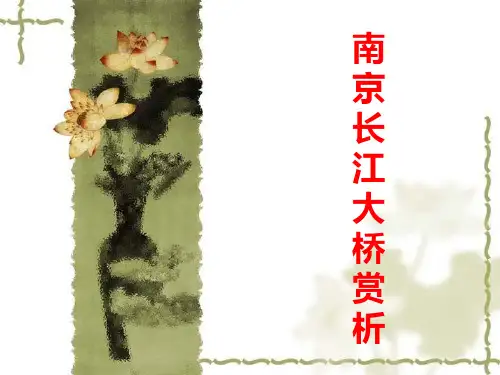 南京长江大桥赏析