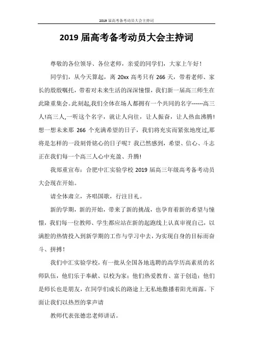 主持词 2020届高考备考动员大会主持词