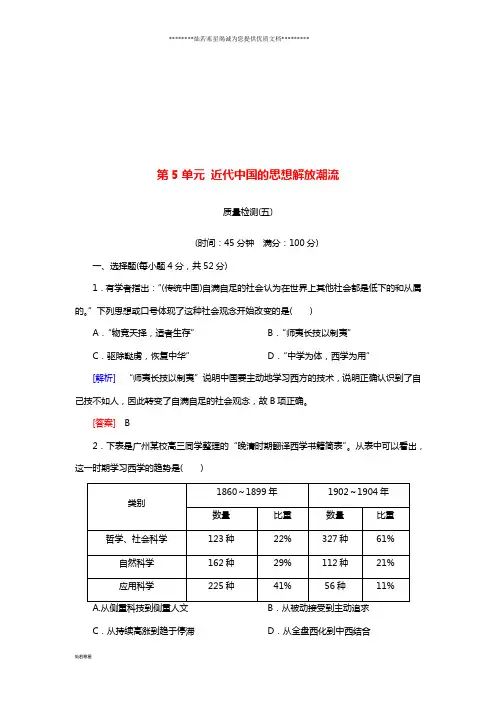 高中历史 第5单元 近代中国的思想解放潮流质量检测 新人教版必修3