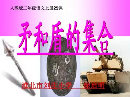 25.《矛和盾的集合》ppt课件