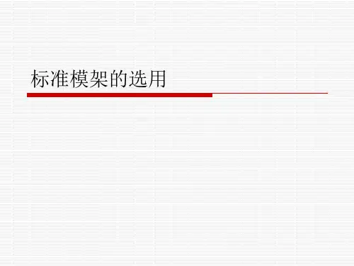 标准模架的选用