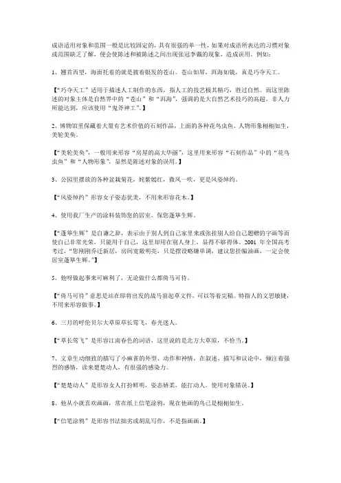 成语适用对象和范围一般是比较固定的