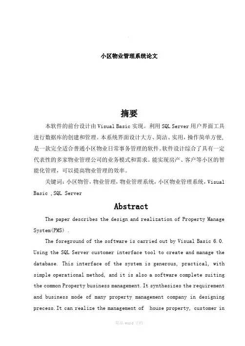 物业管理系统论文