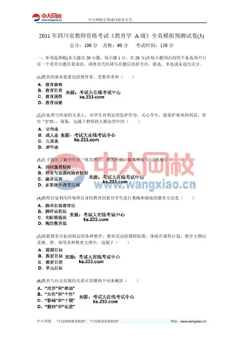 2011年四川省教师资格考试《教育学 A级》全真模拟预测试卷(3)-中大网校