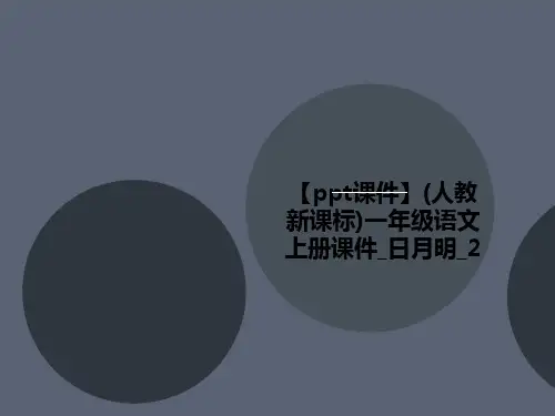 【ppt课件】(人教讲义新课标)一年级语文上册课件_日月明_2