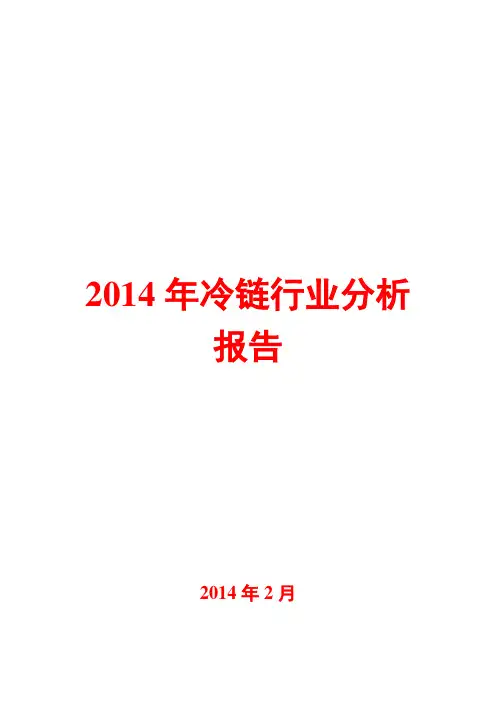 2014年冷链行业分析报告