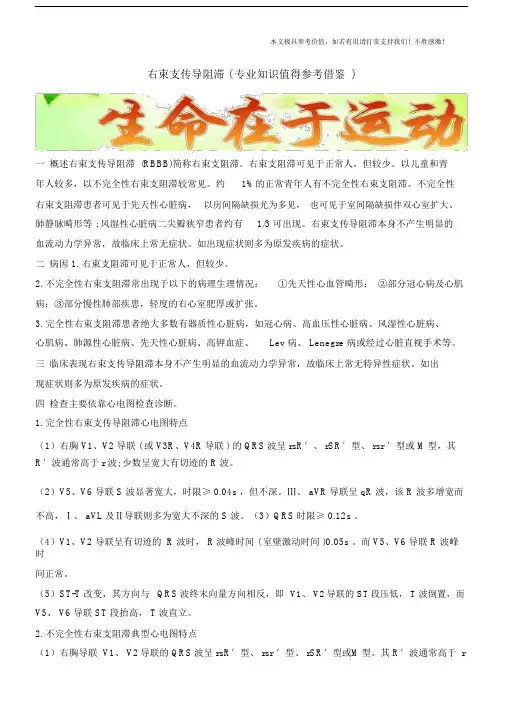右束支传导阻滞(专业知识值得参考借鉴).doc