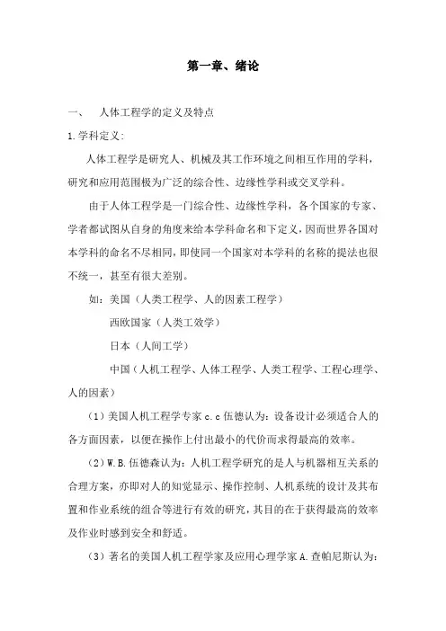 人体工程学完整教案之一第一章