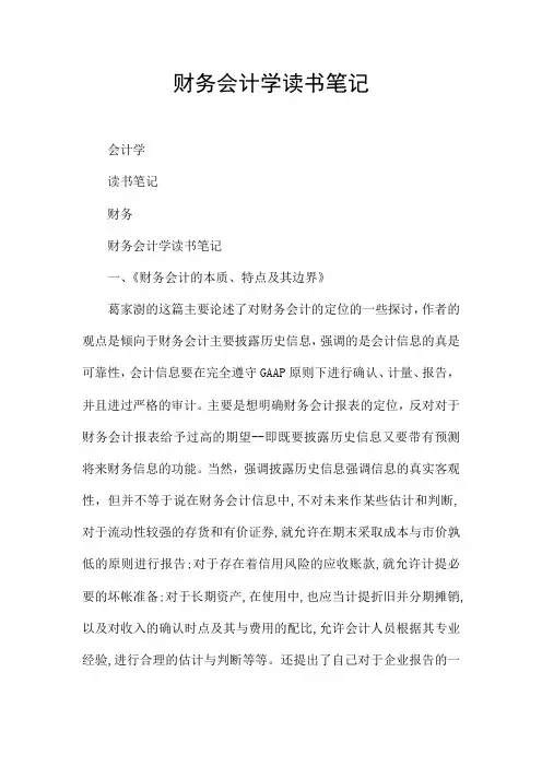 财务会计学读书笔记